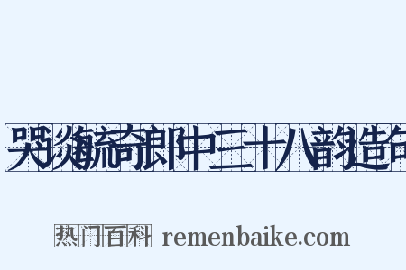 哭谈毓奇郎中三十八韵造句是什么意思的图片